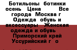 Ботильоны, ботинки осень › Цена ­ 950 - Все города, Москва г. Одежда, обувь и аксессуары » Женская одежда и обувь   . Приморский край,Уссурийский г. о. 